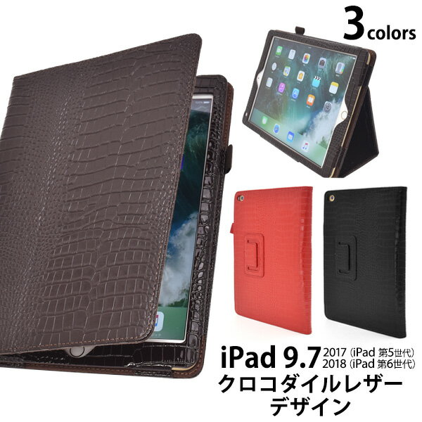 【iPad 9.7インチ 2017（iPad 第5世代）/iPad 2018年モデル (第6世代)用】クロコダイルデザインケース（ アイパッド ケース カバー レザー タブレットケース クロコダイル ワニ スタンド付き スリープモード対応【送料無料】 直送w [M便 1/1]