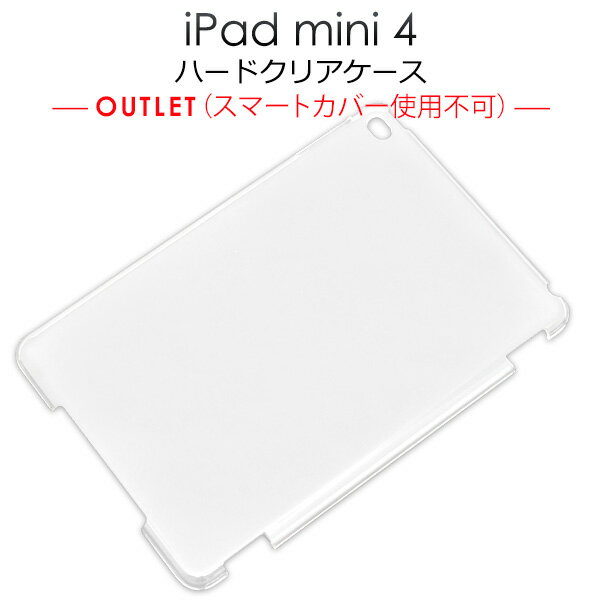 訳あり【iPad mini 4用/スマートカバー非対応】ハードクリアケース　アイパッド ミニ 4 用 ケース カバー 透明 在庫処分 直送w【送料無料】[M便 1/2]