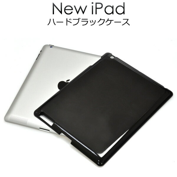 訳あり【新しいiPad（iPad第3世代）用】ハードブラックケースNEW　iPad用 アイパッド ケース カバー アップル 直送w■アウトレット【送料無料】[M便 1/3]