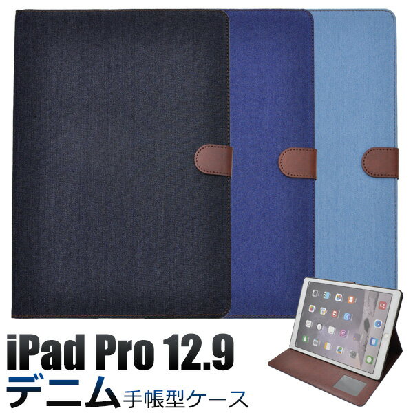 【iPad Pro 12.9インチ(2015年発売モデル)】デニム デザイン スタンド ケース ポーチ アイパッド プロ ケース カバー デニム柄 ジーンズ かわいい 生地 カジュアル 家用 おうち用 保護 ipad pro 12.9インチ ケース 送料無料 値下げ 直送w