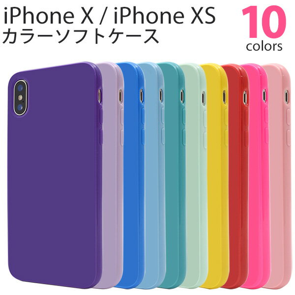 ソフトケース【iPhone X / iPhone XS用】背