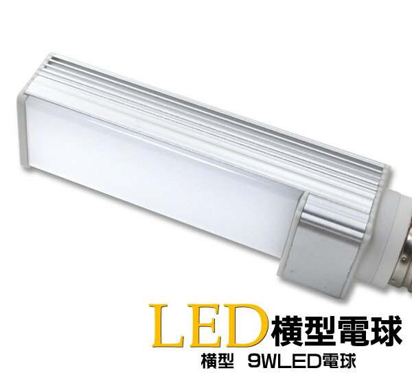 【値下げしました！】口金E26 9W 横型 LED電球 【消費電力9W・電球色・白色】環境にも家計にもやさしいエコ商品　大掃除　引越し　お魚　飼育　フィッシュ　机　勉強　店舗　路面店　お店などでいかがでしょうか！ 節税 非常時