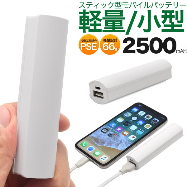 モバイルバッテリー（1000円程度） 【送料無料】小型、軽量のスティックタイプモバイルバッテリーアウトドア、防災グッズなどで大活躍！(iphone スマホ 充電 携帯 バッテリー 持ち歩き シンプル 大容量 持ち運び 軽量 小型 コンパクト PSEマーク スマホ充電 ）[M便 1/5]