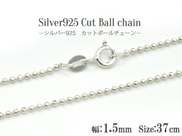 37cmカットボールチェーン（幅1.5mm）（ネックレス チェーン シルバー アクセサリー パーツ 手作り カットボール ）