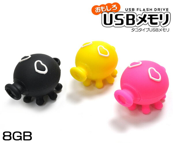 楽天輸入雑貨・アクセサリーの店プラタ【タコタイプ】おもしろUSBメモリー8GB（USB メモリ usb USBメモリー ユニーク かわいい プレゼント ギフト パソコン データ フラッシュメモリ 海 夏 サマー）