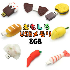 【選べるタイプ！】おもしろUSBメモリー8GB【152〜159】（USB メモリ usb USBメモリー ユニーク かわいい プレゼント ギフト パソコン データ フラッシュメモリ）[M便 1/10]