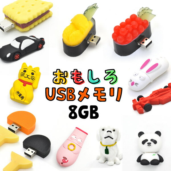 USBメモリ 【選べるタイプ！】おもしろUSBメモリー8GB【39～50】（USB メモリ usb USBメモリー ユニーク かわいい プレゼント ギフト パソコン データ フラッシュメモリ）[M便 1/10]