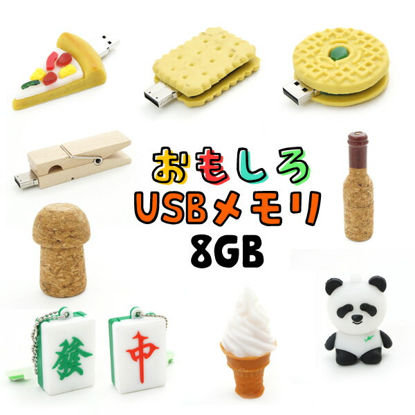 USBメモリ おもしろUSBメモリー16GB【87～99】（USB メモリ usb USBメモリー ユニーク かわいい プレゼント ギフト パソコン データ フラッシュメモリ[M便 1/10]