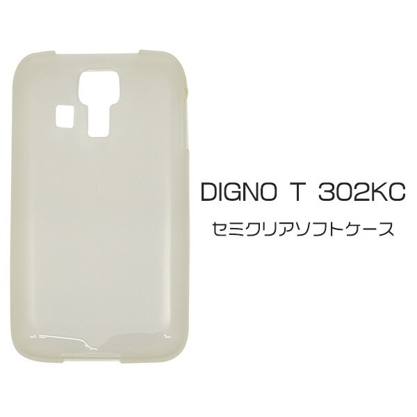 【DIGNO T 302KC用】セミクリアソフトケースケース ソフトケース カバー スマホ Yモバイル ディグノ スマホケース スマホカバー digno t 302kc用【送料無料】[M便 1/3]