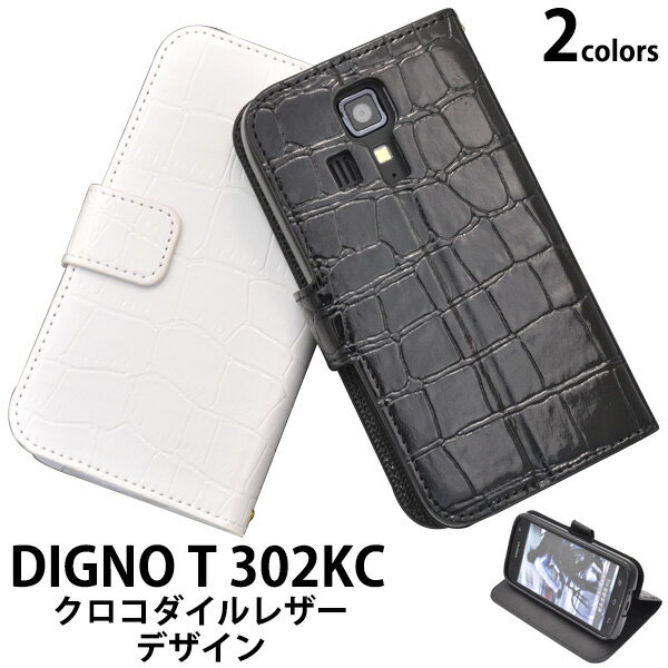 【送料無料】DIGNO T 302KC用クロコダイルレザーデザインスタンドケースポーチ【全2色】（ケース カバー スマホ Yモバイル ディグノ スマホケース クロコ ワニ革風 手帳型 ブック型 二つ折り 横開き スマホカバー digno 302kc） M便 1/3