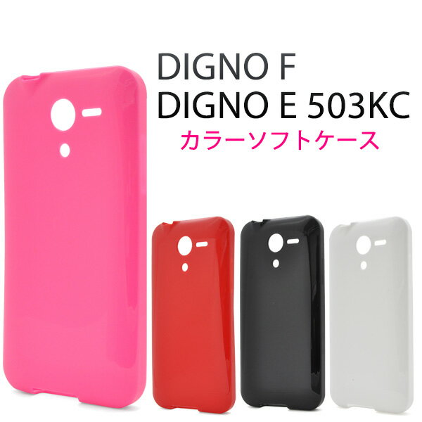 訳あり【DIGNO F/DIGNO E 503KC用】カラーソフトケース ディグノf ディグノe503kc yモバイル ヤフー softbank ソフトバンク ディグノ ケース カバー スマホ スマホケース Y!Mobile 503kc ソフトケース■アウトレット【値下げ】送料無料　[M便 1/4]