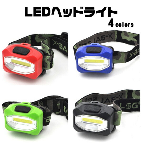 切り替え可能 LEDヘッドライト【全3色】(アウトドア レジャー 山登り 山岳 キャンプ 探検 )
