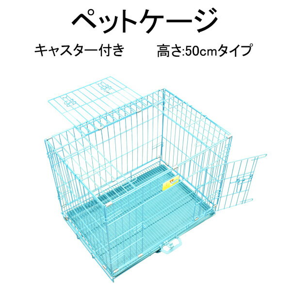 折りたたみタイプの ペットケージ 工具の要らない、折りたたみタイプのペットケージ。 持ち運びに便利な取っ手とキャスターも付いていますので、自宅や外出先にも 持ち運びが出来、簡単に設置する事が出来ます。 ドア（開閉場所）が2ヶ所あるので、ワンちゃんも簡単に出入りできます。 受け皿も引き出し式で、お掃除も楽チンです。 ※画像内のぬいぐるみは付属しません。 製品仕様 サイズ(約) W60×H50×D42cm ドアサイズ上部:W32×H27cm ドアサイズ下部:W31×H27cm 金網のすき間幅：2.8cm 重量(約) 7kg 材質 スチール ペット用品一覧はこちらをクリック↓　　　↓　　　↓