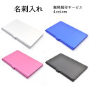 【アルミ製名刺入れ】名刺入れ レディース 卒業 オリジナル 名刺入れ 名入れ ネーム入れ プレゼント 刻印 ギフト父の日 お父さん 新卒 社会人【刻印無料】送料...