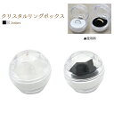 リング用クリスタルジュエリーボックス【カラー:ブラック(黒)タイプ】(指輪 リング 箱 ボックス ギフトボックス ギフト 透明 ブラック クリア)