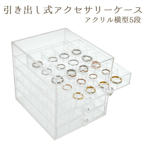 【送料無料】◆引出し式アクセサリ−ケース アクリル横型5段（ アクセサリー ボックス BOX ネックレス ピアス 収納 ジュエリー 便利 片付け しまう 直す 透ける アクセント インテリア 飾る 見せる 小さい コンパクト 陳列 おすすめ かわいい 一人暮らし）