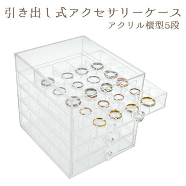 【送料無料】◆引出し式アクセサリ−ケース アクリル横型5段（ アクセサリー ボックス BOX ネックレス ピアス 収納 ジュエリー 便利 片付け しまう 直す 透ける アクセント インテリア 飾る 見せる 小さい コンパクト 陳列 おすすめ かわいい 一人暮らし）