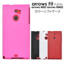 【arrows Fit F-01H用】カラーソフトケース【全4色】(ドコモ docomo スマートフォン スマホ アローズ フィット アローズ フィット ケース カバー スマホケース ソフトケース ラバー 黒 赤 白 桃 おすすめ f-01h おすすめ【値下げ！】送料無料 M便 1/3