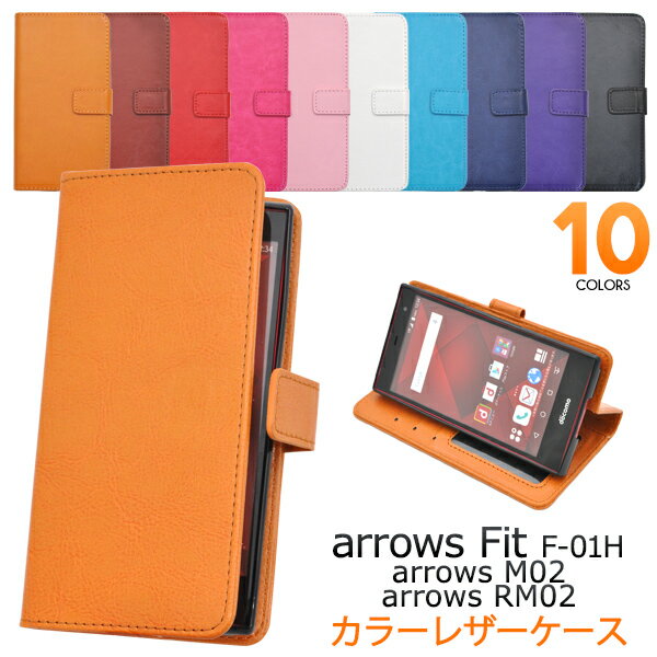 【arrows Fit F-01H用】カラーレザーケースポー