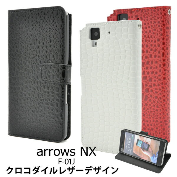 クロコ【arrows NX F-01J用】arrows nx f-01jケース 手帳型ケース カバーデザインスタンドケースポーチ ドコモ docomo スマートフォン ..