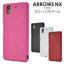 背面用 【arrows NX F-01K用】arrows nx f-01k ケース カラー ソフト ケース (ドコモ docomo スマートフォン スマホ スマ...