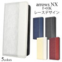 【arrows NX F-01K用】レースデザインレザーケース(arrows nx f-01k ケース ドコモ docomo スマートフォン スマホ スマホケース カバー f01K nx アローズ 黒 ピンク 赤 白 春 卒業 祝い プレゼント シンプル 大人 おすすめ【値下げ】手帳型 M便 1/3