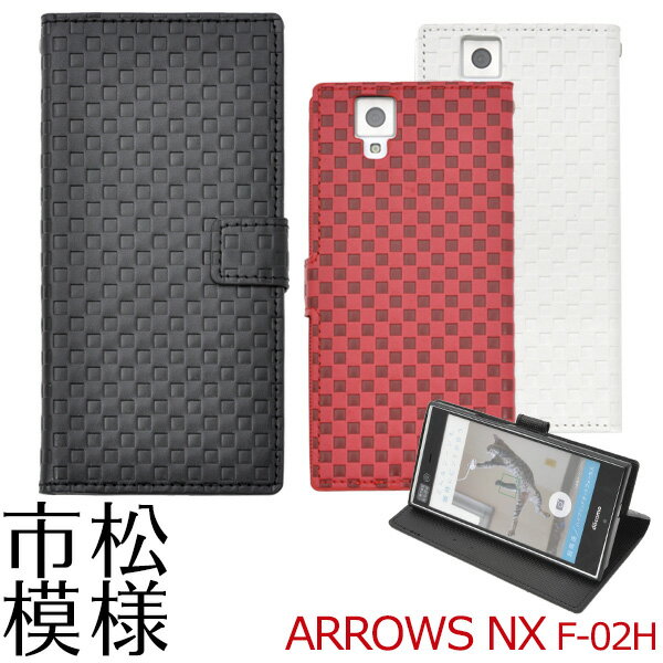 【arrows NX F-02H用】市松模様　arrows f-02h ケース　デザインスタンドケースポーチドコモ docomo f02h スマホケース スマートフォン スマホ アローズ NX ケース カバー 手帳型 二つ折り 横開き【値下げ】送料無料 [M便 1/3]