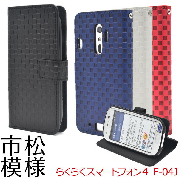 市松模様 【らくらくスマートフォン4F-04J/me F-03K用】デザイン スタンド ケースポーチ f-04j ケース f-03k ケース 手帳型ドコモ docomo スマートフォン スマホ らくらくスマホ ケース カバー スマホケース 手帳型 ブック型 シンプル【送料無料】 M便 1/3