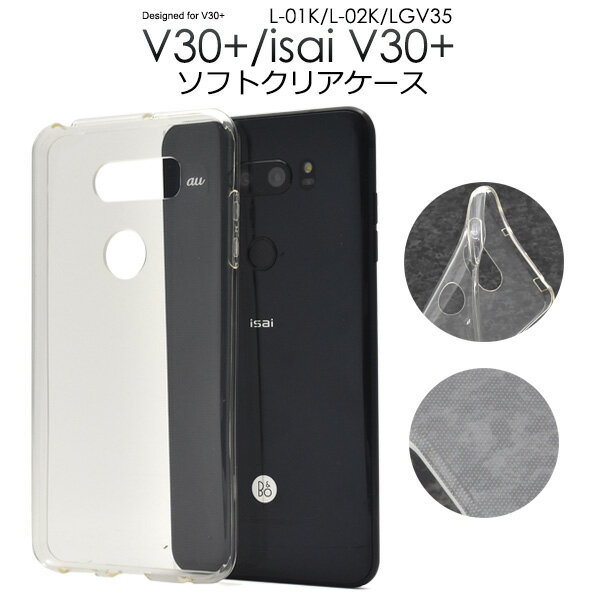 訳あり【V30+ L-01K/JOJO L-02K/isai V30+ LGV35用】ソフトクリアケース ドコモ docomo　イサイ　au　v30 jomo　l-02k　lgv35 シンプル　透ける　透明　綺麗　バックカバー ビジネス ハードケース ■アウトレット[M便 1/3]【送料無料】