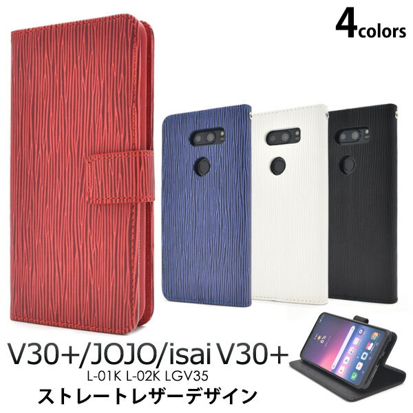 手帳型ストレートレザーデザインドコモ docomo イサイ au v30 jomo jojo l-02k lgv35 シンプル ビジネス ハードケース 赤 白 黒 青 手帳型 おすすめ スマホ 送料無料