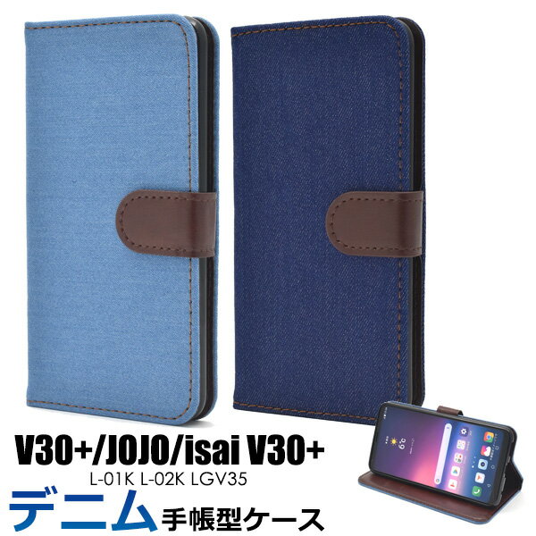 デニムv30 l-01k ケース デザイン手帳型ケース jojo ドコモ docomo イサイ au v30 jomo jojo l-02k lgv35 ビジネス おすすめ 守る 背面 旅行 男女 兼用 濃い 青送料無料