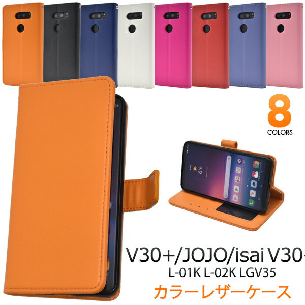 手帳型 カラー レザー ケース v30 l-01k ケース isai lgv35 手帳型ケース ドコモ docomo イサイ au v30 jomo jojo l-02k lgv35 赤 白 黒 青 おすすめ スマホ かわいい おしゃれ シンプル 上品 仕事 