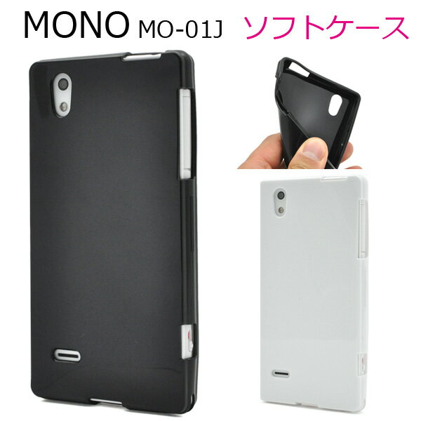 MONO MO-01J用カラーソフトケース【全2色】(ドコモ docomo スマートフォン スマホ スマホケース ケース カバー mono モノ mo01j ソフトケース 【送料無料】 M便 1/3