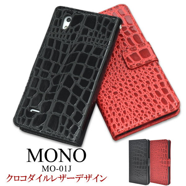 【MONO MO-01J用】クロコダイルポーチ【全3色】mono mo-01j ケース ドコモ docomo スマートフォン スマホ スマホケース ケース カバー mono モノ mo01j 手帳型 二つ折り ブック型 値下げ 送料無料 M便 1/3