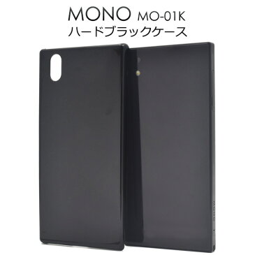 黒 背面カバー【MONO MO-01K用】mono mo-01k ケース ハード ブラック ケース ドコモ docomo スマートフォン スマホ スマホケース ケース カバー mono モノ mo01k 黒　真っ黒 光沢あり 印刷 ハードケース【送料無料】[M便 1/3]