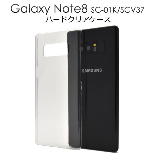 透明 背面【Galaxy Note8 SC-01K/SCV37用】ハードクリアケース sc-01k scv37 ドコモ docomo SOV36 701SO スマホケース ケース バックカ..