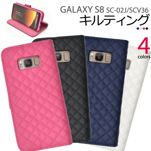 キルト 手帳【Galaxy S8 SC-02J/SCV36用】galaxy sc-02j ケース キルティング レザー ケース ポーチ ドコモ docomo au sc02j ギャラクシー S8用 スマホケース スマホカバー カバー 手帳型 ブック型 シンプル キルティング【値下げ】【送料無料】[M便 1/3]