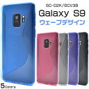 ウェーブデザインラバーケース ドコモ docomo s9用 エス9用 sc02k sc-02k scv38 galaxy s9 scv38 ケース galaxy s9 sc-02k ケース青 半透明 紅 紫 黒 スマホ バックカバー シンプル ビジネス　通勤　通学 かわいい