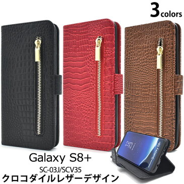 クロコダイル柄【Galaxy S8+ SC-03J/SCV35用】galaxy s8+ ケース レザー デザイン スタンド ケース ポーチ ドコモ s8プラス エーユー ギャラクシーs8+ 手帳型 sc03j scv35手帳型 かわいい クール きれい シンプル 赤 茶 春 プレゼント【値下げ】【送料無料】[M便 1/3]