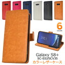 手帳型【Galaxy S8+ SC-03J/SCV35用】sc-03j 手帳 カラー レザー ケースドコモ docomo au エーユー ギャラクシー sc03j scv35 スマホカバー 手帳型 ギャラクシーs8プラス かわいい クール シンプル 赤 青 白 プレゼント 【値下げ】【送料無料】[M便 1/3]