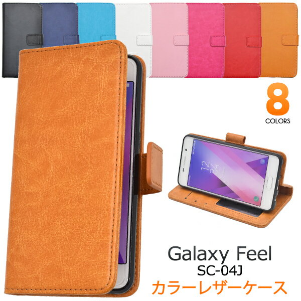 手帳型 【Galaxy Feel SC-04J用】カラー レザー 手帳型 ケース galaxy feel sc-04j ケース ドコモsc04j sc-04j スマホケース シンプル カジュアル ビジネス 赤 青 白 黒 ギャラクシー feel sc-04j 手帳型ケース かわいい【送料無料】) M便 1/4