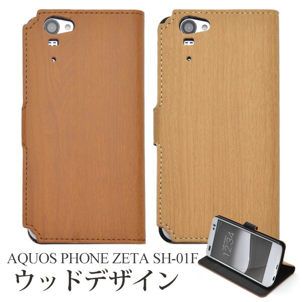 【送料無料】AQUOS PHONE ZETA SH-01F用ウッドデザインスタンドケースポーチ【全2色】（ドコモ docomo スマホケース sh01f アクオスフォン ゼータ スマホ ケース カバー 手帳型 ブック型 二つ折り 横開き 木目調 ）[M便 1/3]
