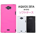 訳あり【AQUOS ZETA SH-01G用】カラーソフトケースドコモ docomo アクオス ゼータ スマホ スマホケース sh01g ケース カバー ■アウトレット 小傷 多少の変形あり 値下げ 送料無料 [M便 1/3]