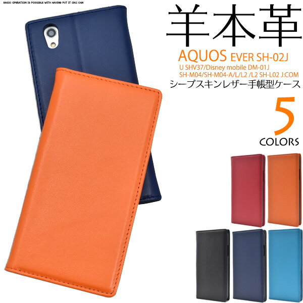 羊本革 手帳型 【 AQUOS EVER SH-02J/AQUOS U SHV37/Disney mobile DM-01JAQUOS SH-M04/SH-M04-A/AQUOS L・L2 UQ mobile/AQUOS L2 SH-L02用】sh-02j 手帳型ケースdm-01j ドコモ アクオス エバー スマホ 黒 赤 青 【送料無料】[M便 1/3]