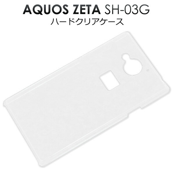 AQUOS ZETA SH-03G用ハードクリアケース（ドコモ docomo ケース アクオス ゼータ カバー スマホケース スマホカバー スマホ sh03g 透明）[M便 1/3]