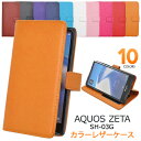 値下げ AQUOS ZETA SH-03G用カラーレザーケースポーチ【全10色】（ドコモ docomo ケース アクオス ゼータ カバー スマホケース スマホカバー 手帳型 ブック型 二つ折り 横開き ポーチ カラフル スマホ sh03g ） M便 1/3