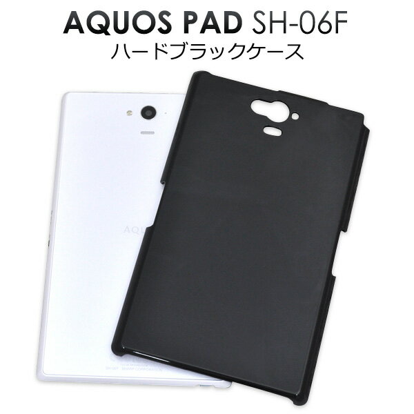 値下げ AQUOS PAD SH-06F用ハードブラックケース( ケース タブレット カバー アクオス パッド ドコモ docomo） M便 1/2