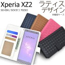 手帳型ケース【Xperia XZ2 SO-03K/SOV37/702SO用】ラティス デザイン ドコモ docomo so-03k sov37 702so エクスペリア シンプル ビジネス xperia so-03k 手帳型ケース 携帯 sov37 xz2 秋冬 オールシーズン プレゼント 誕生日 ギフト 贈り物【送料無料】[M便 1/4]