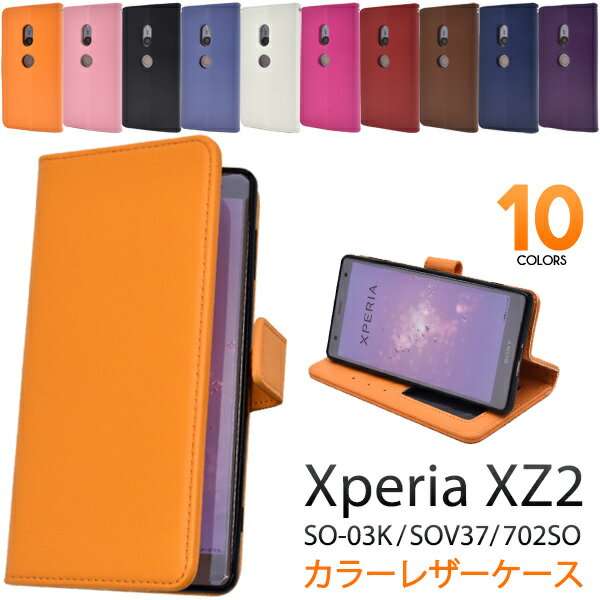 手帳型【Xperia XZ2 SO-03K/SOV37/702SO用】カラーレザーケース★ xperia sov37 手帳 カバードコモ docomo 03ksov37 702so エクスペリア エクスペリヤ 青 茶 紅 紫 黒 白 アースカラー ナチュラル スマホ シンプル ビジネス 通勤 通学 【送料無料】 M便 1/4