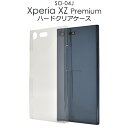 【Xperia XZ Premium SO-04J用】ハード クリアケース ドコモ docomo au ソフトバンク エクスペリア xperia so-04j ケースv スマホ ケース カバー スマホケース so-04j 可愛い バックカバー シンプル ハードケース 透明 クリア xperia xz premium so-04j【送料無料】[M便 1/6]